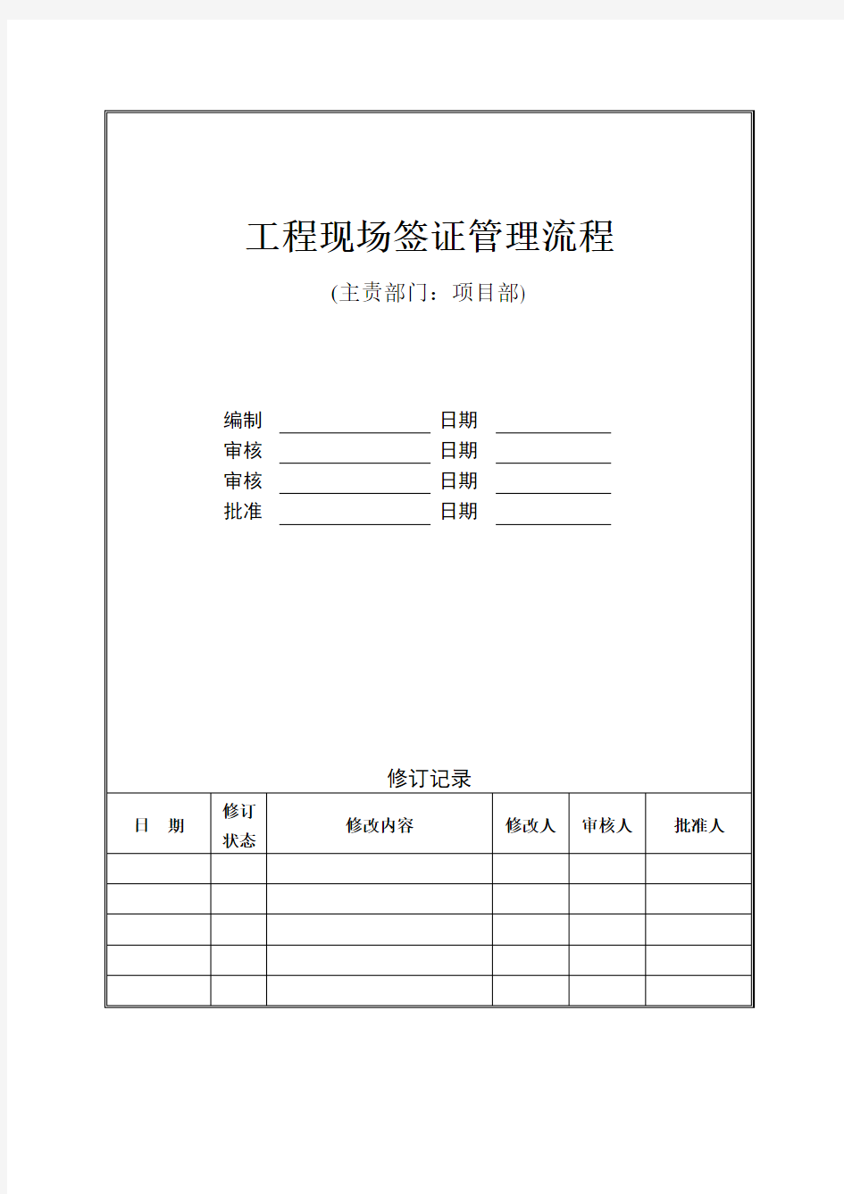 工程现场签证管理流程