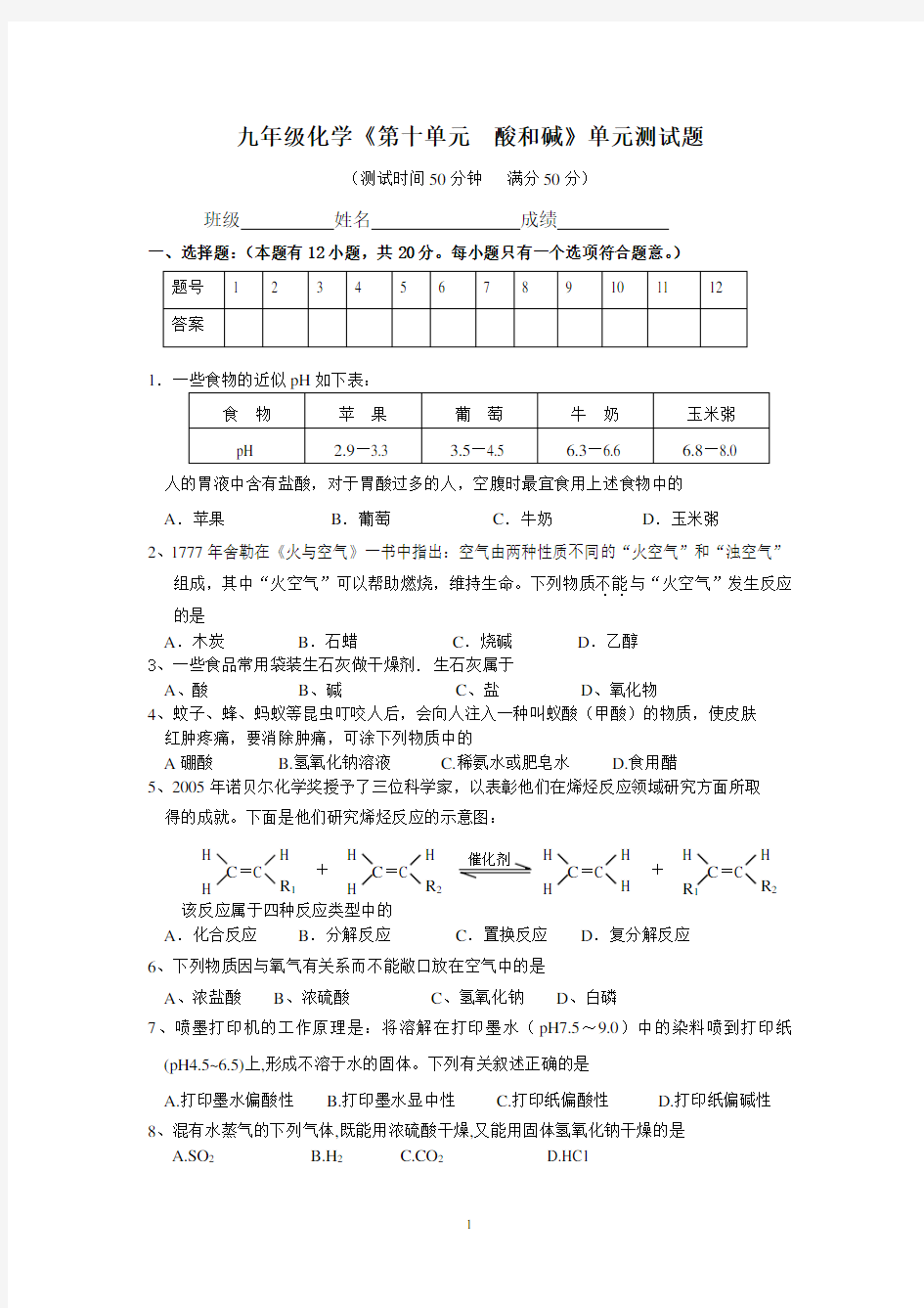 (完整word版)九年级化学第十单元《酸和碱》单元测试题