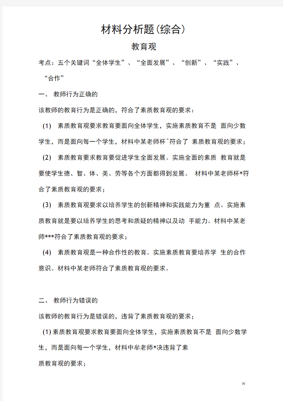 教师资格证材料分析题(综合)