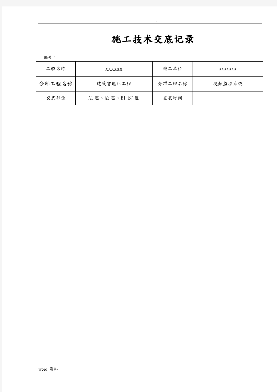 视频安防监控技术交底大全