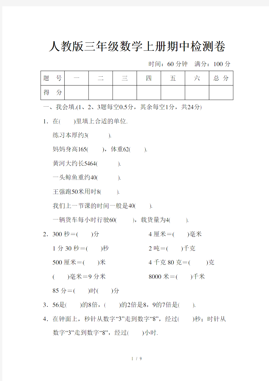 人教版三年级数学上册期中检测卷(含答案)