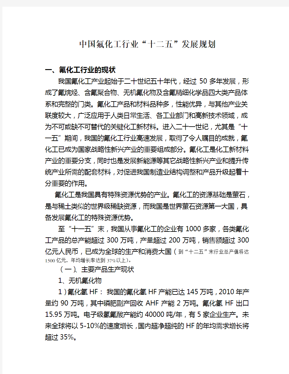 中国氟化工行业“十二五”发展规划(全)