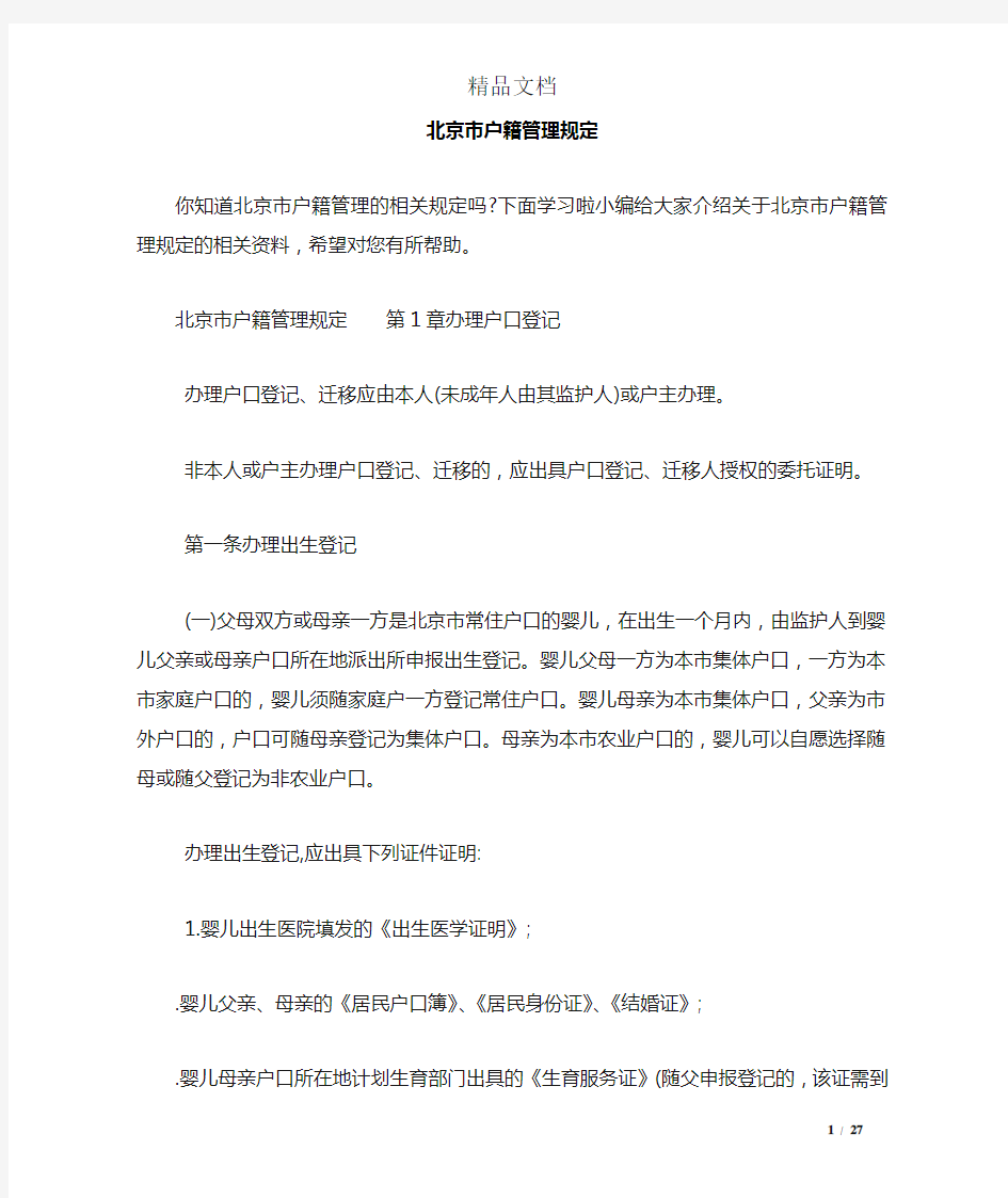 北京市户籍管理规定