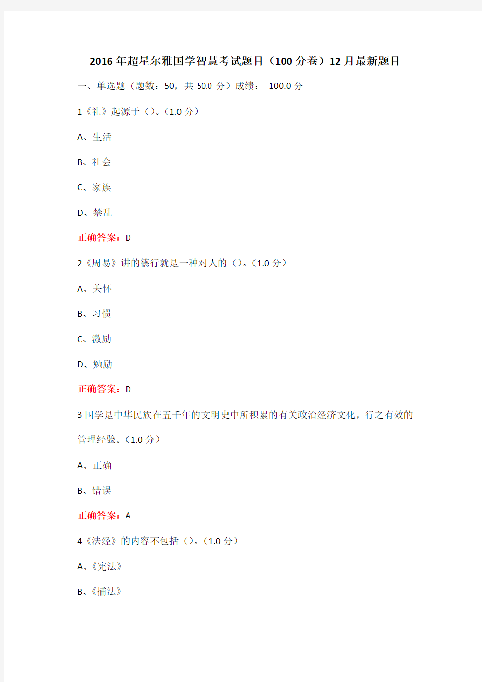 2016年超星尔雅国学智慧考试题目(100分卷)12月最新题目