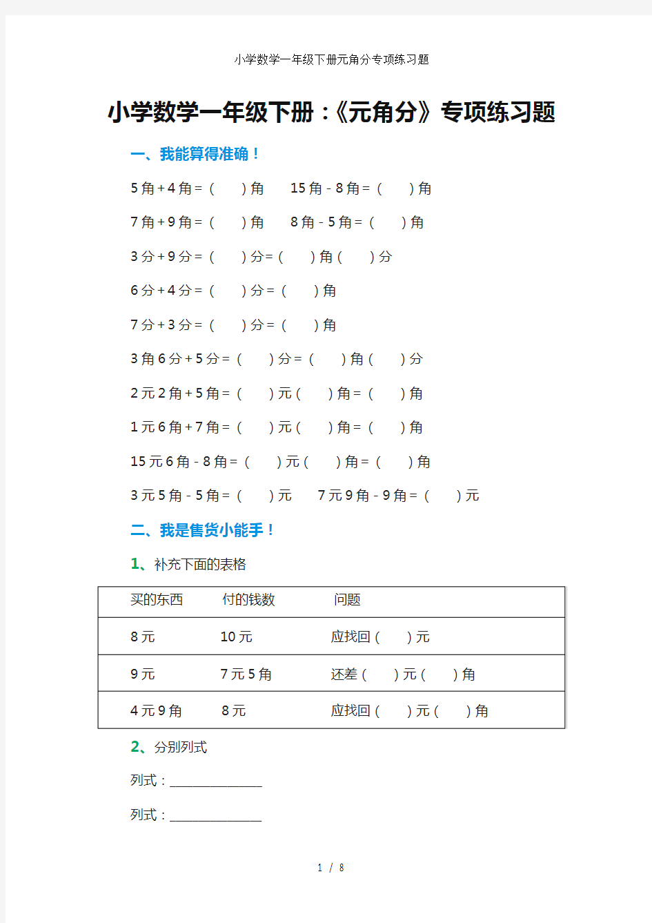 小学数学一年级下册元角分专项练习题