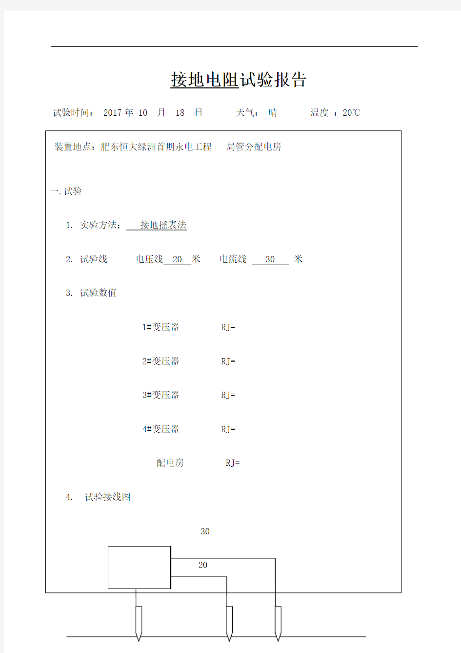 接地电阻试验报告