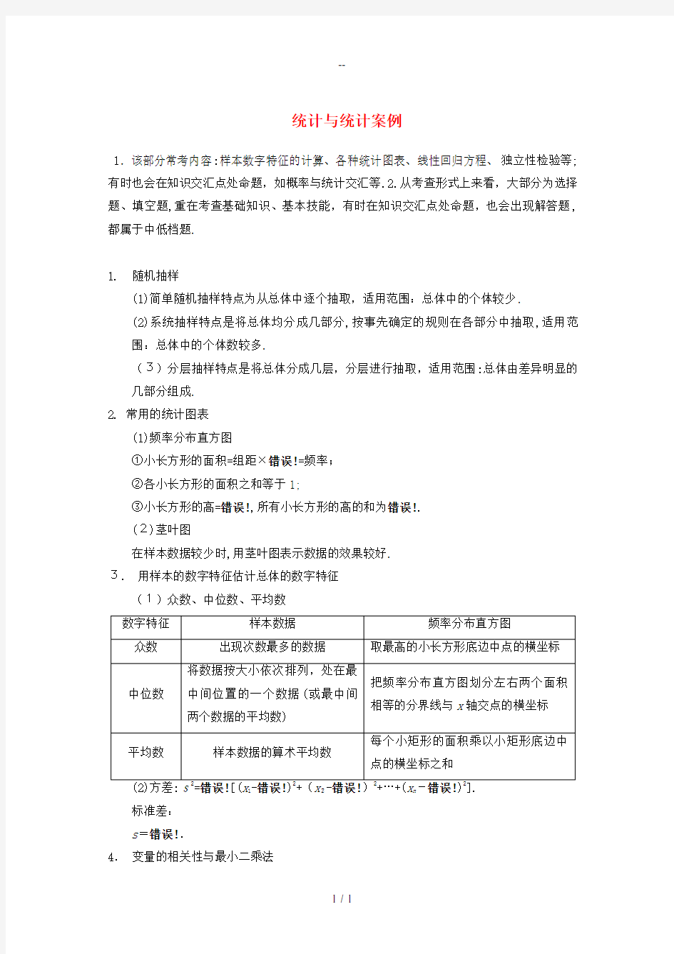 (典型题)高考数学二轮复习-知识点总结-统计与统计案例