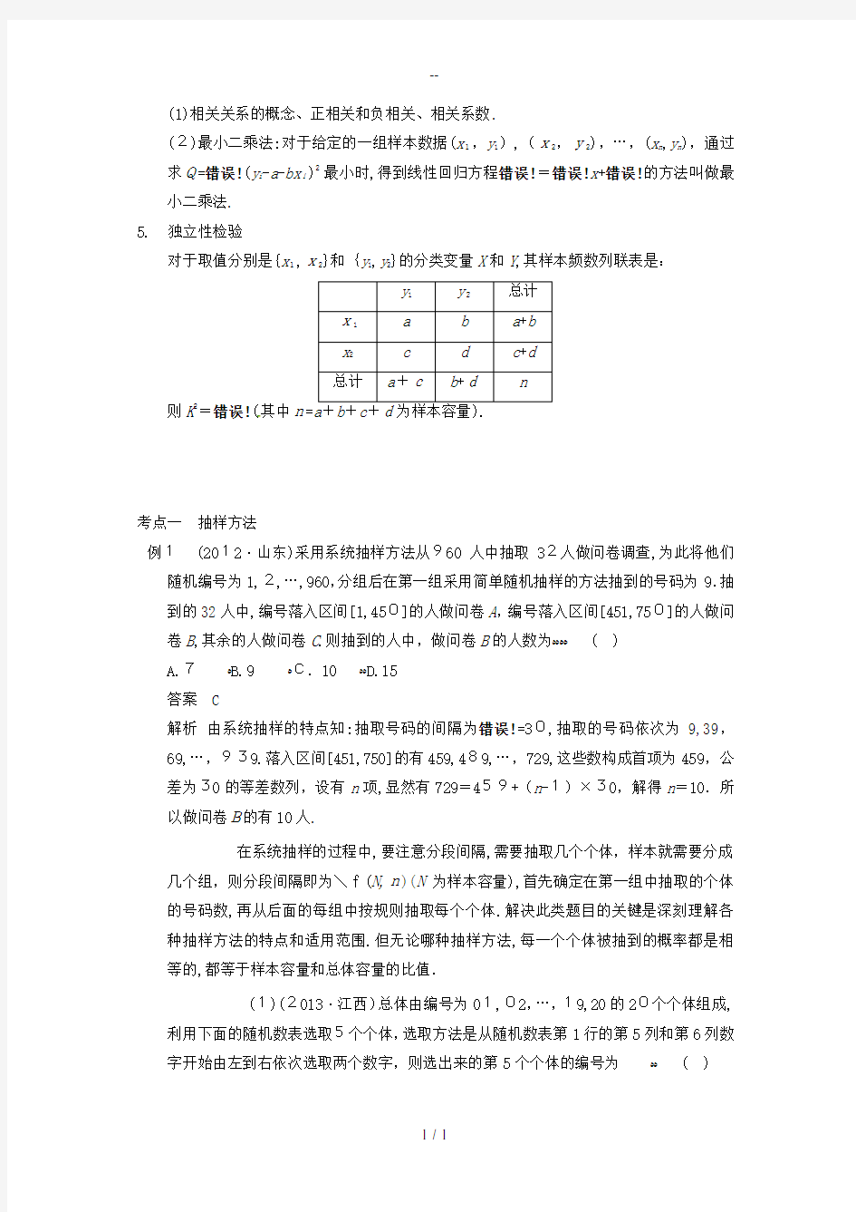 (典型题)高考数学二轮复习-知识点总结-统计与统计案例