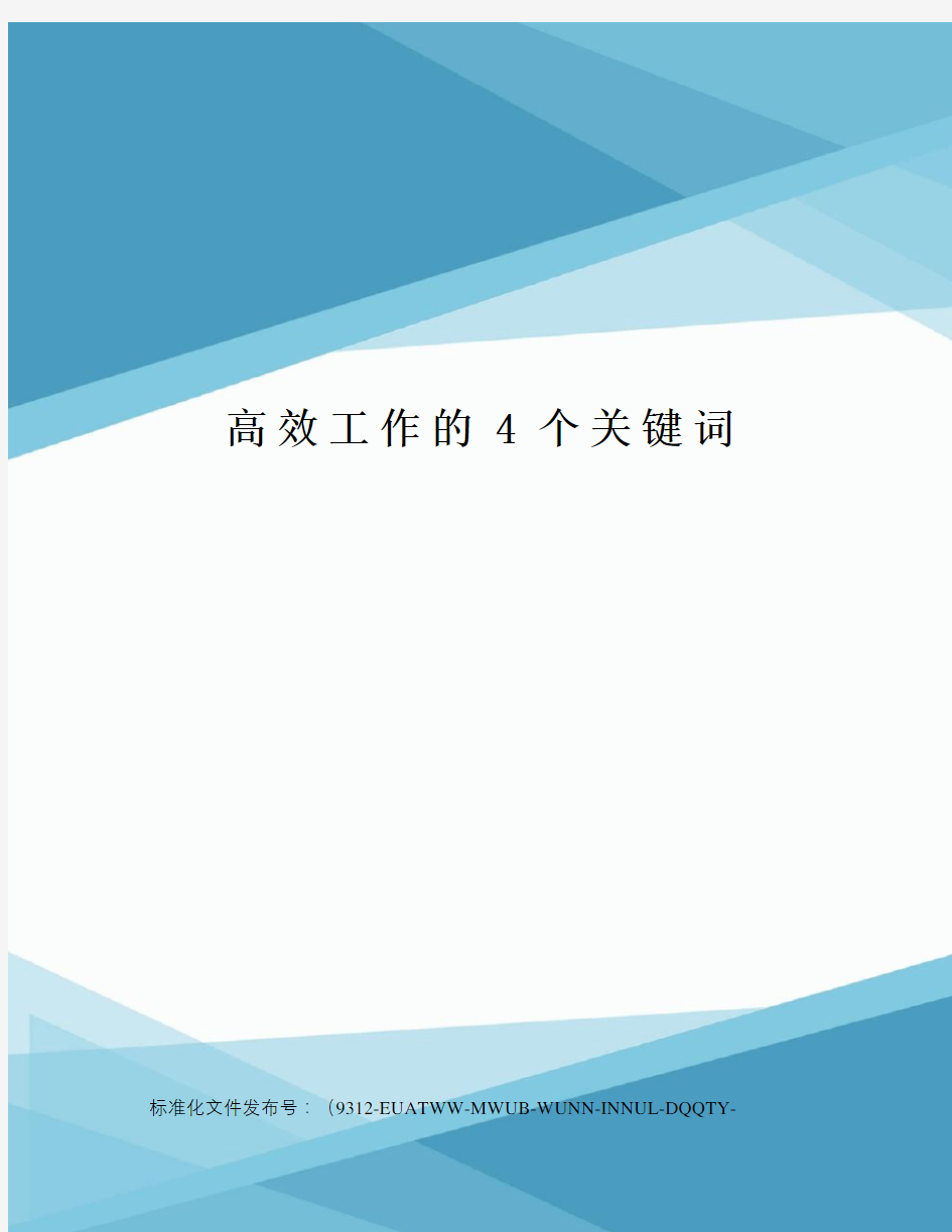 高效工作的4个关键词