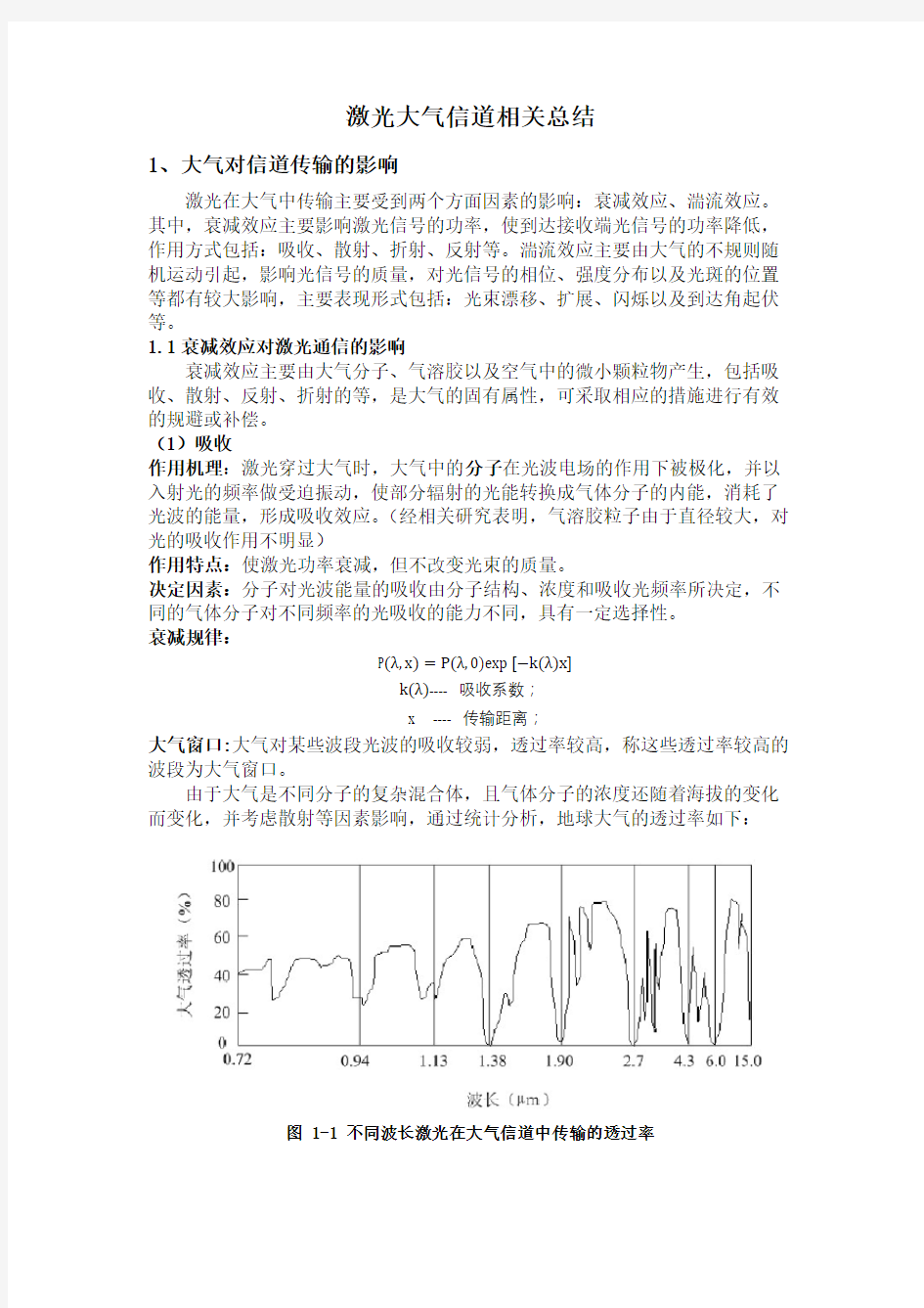 激光大气信道