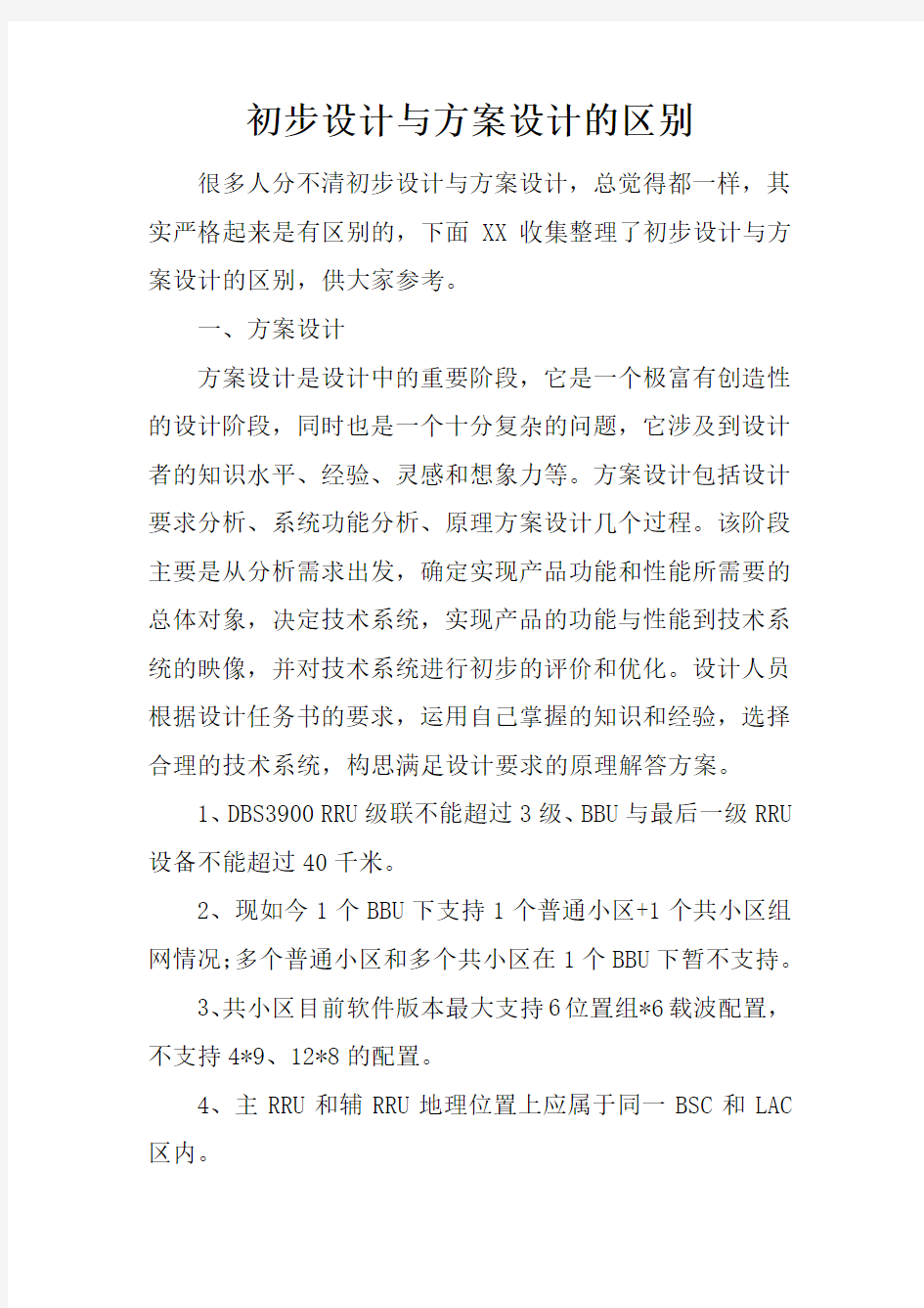 初步设计与方案设计的区别