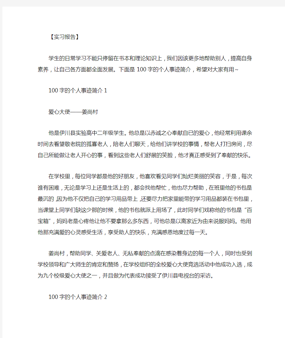 [个人先进事迹怎么写100字]个人先进事迹100字