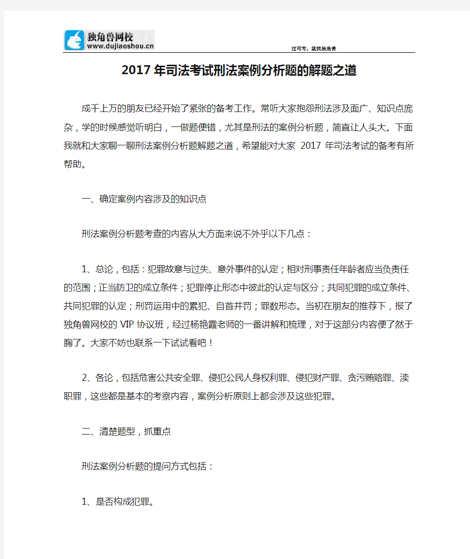 2017年司法考试刑法案例分析题的解题之道