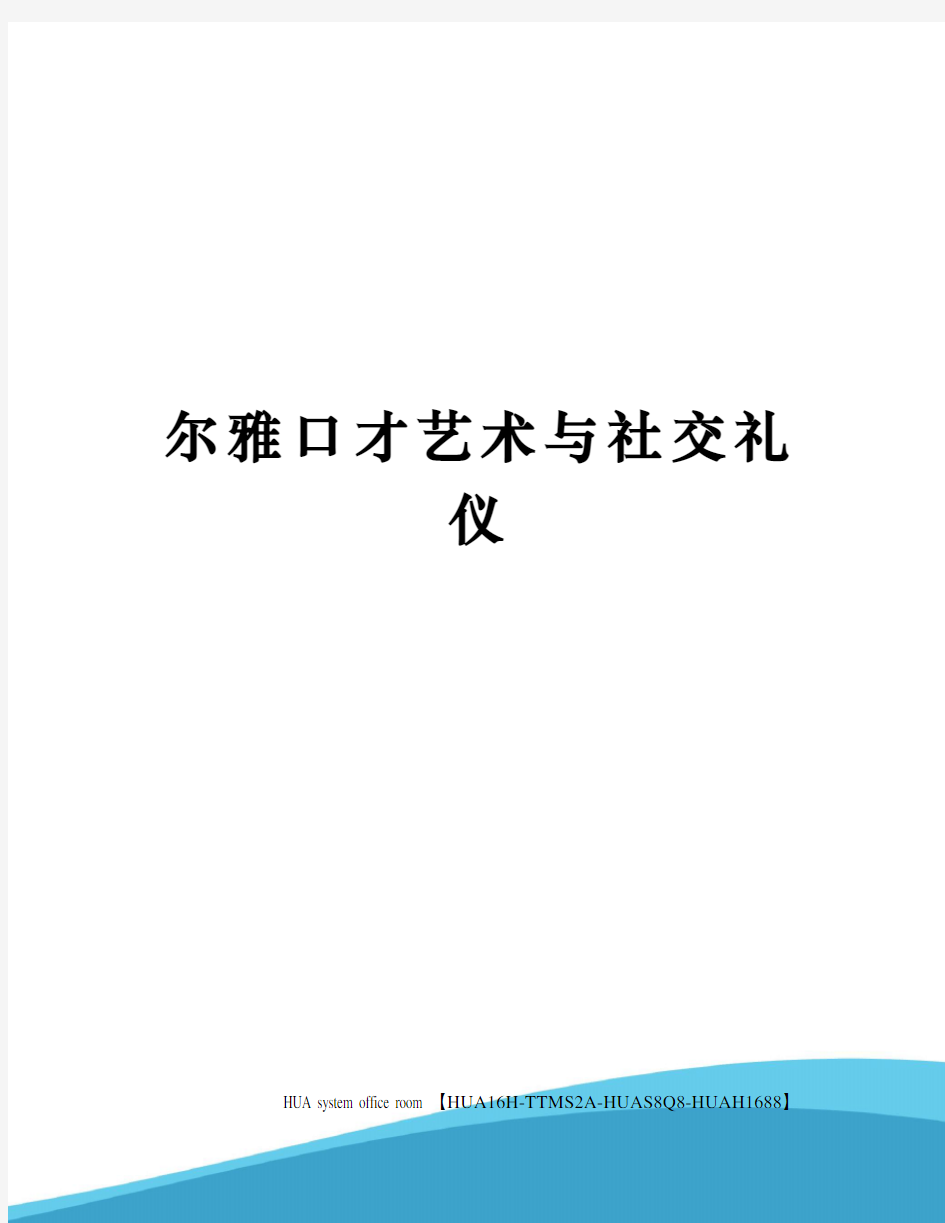 尔雅口才艺术与社交礼仪完整版