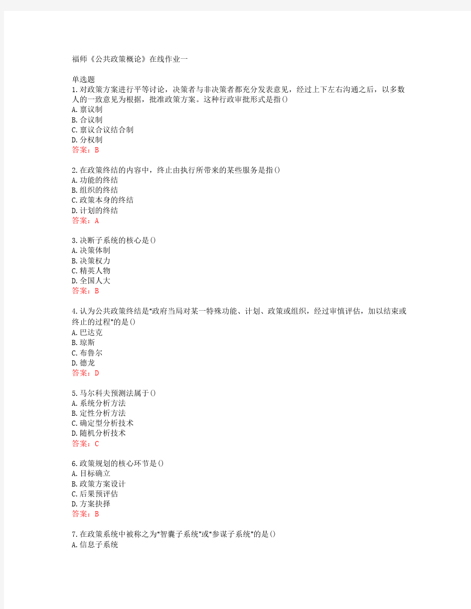 38851福建师范大学福师《公共政策概论》在线作业一答案