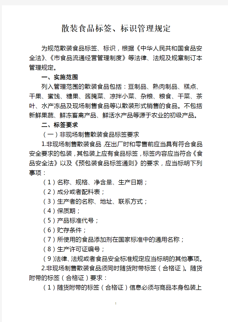 超市(商场)散装食品标签 标识管理规定