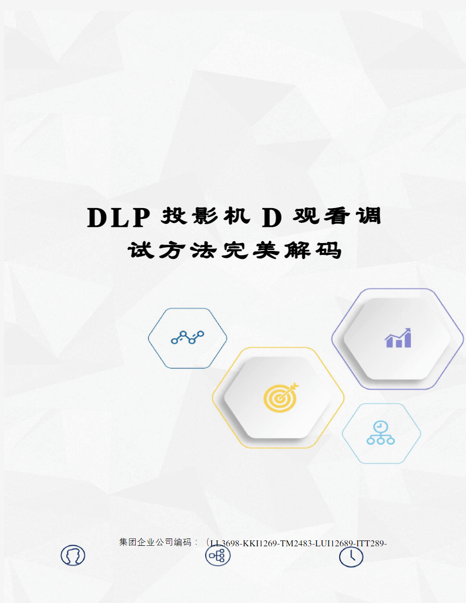 DLP投影机D观看调试方法完美解码