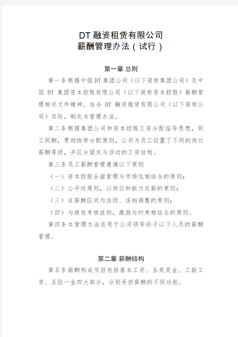 某融资租赁有限公司薪酬管理办法