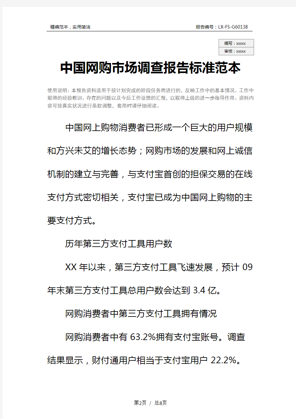 中国网购市场调查报告标准范本_1