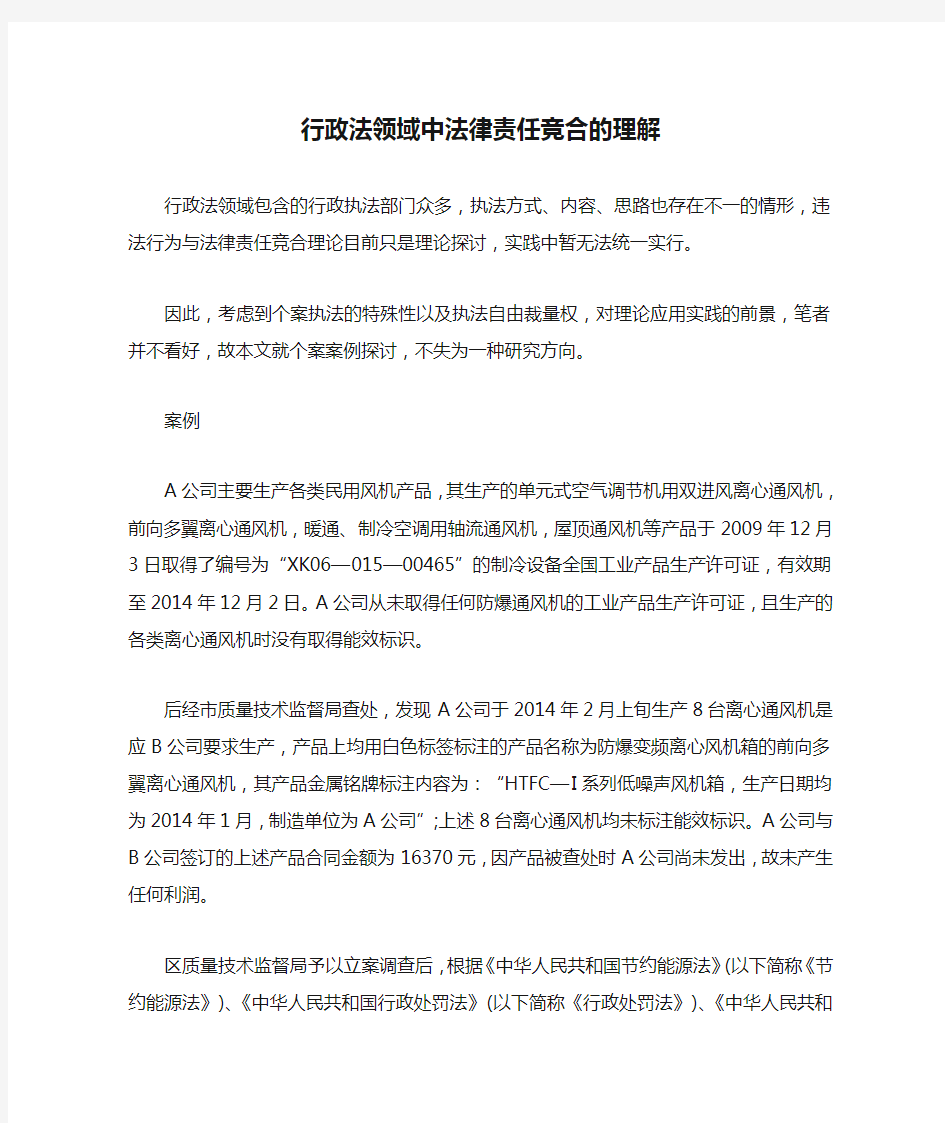 行政法领域中法律责任竞合的理解