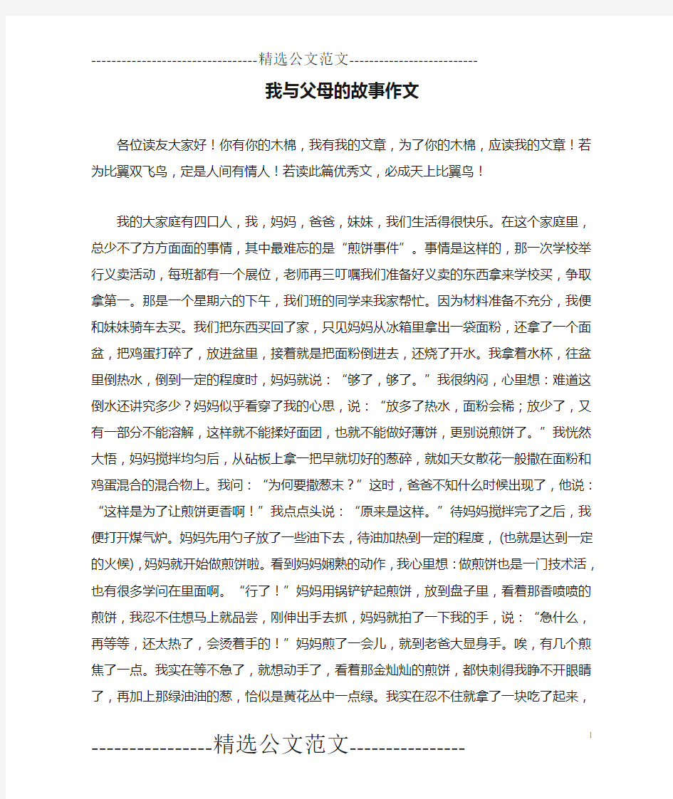 我与父母的故事作文