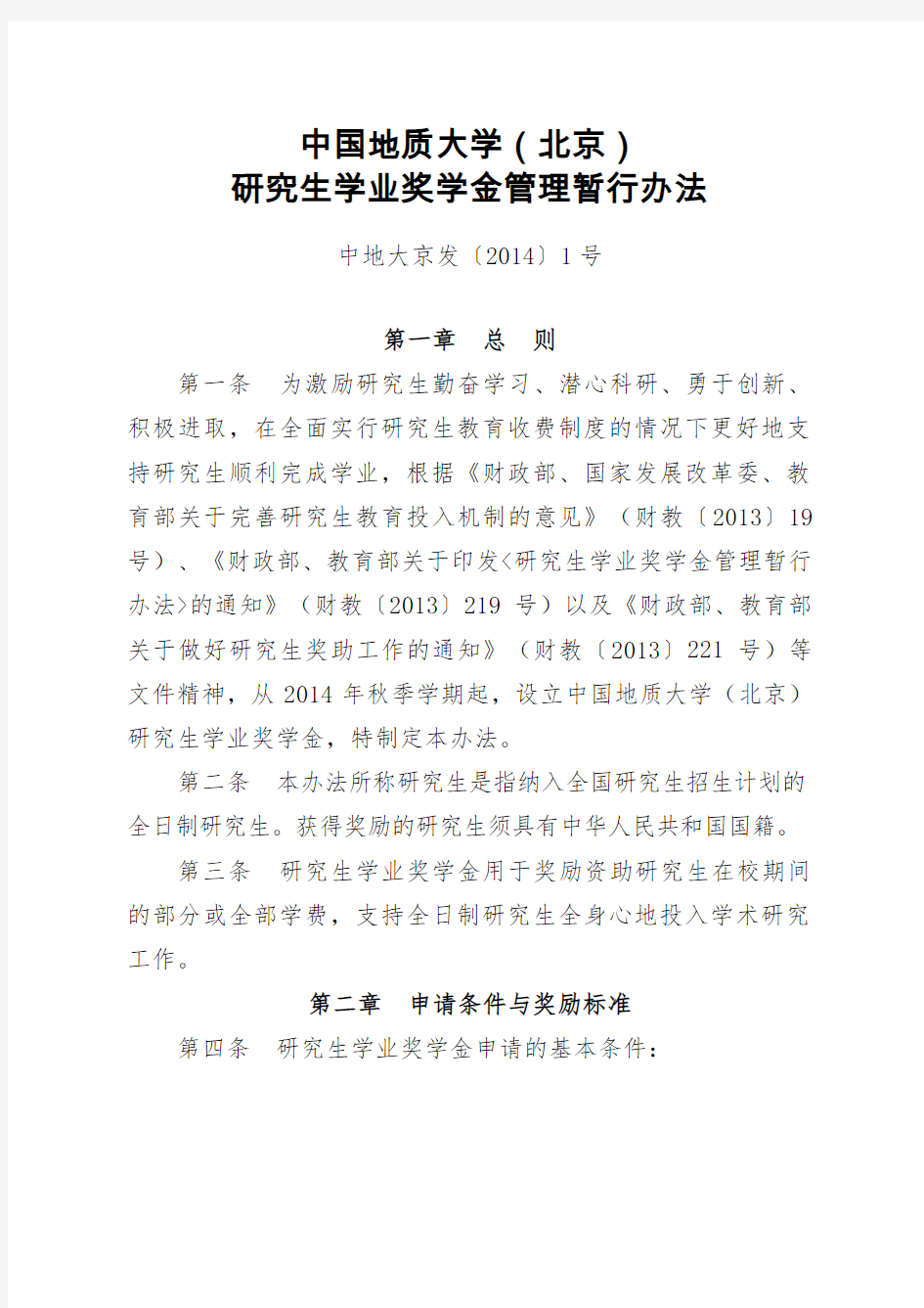 中国地质大学(北京)研究生学业奖学金管理暂行办法