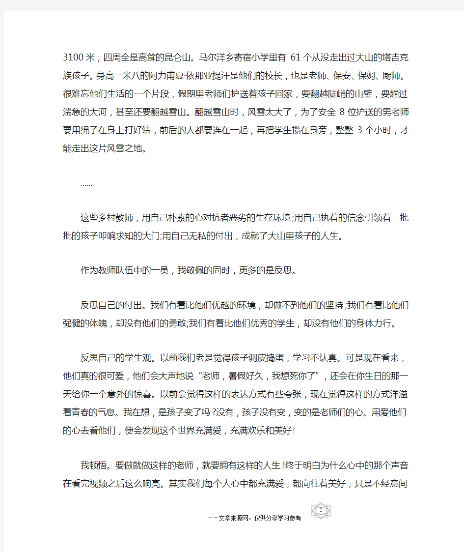 寻找最美乡村教师观后感精选范文3篇