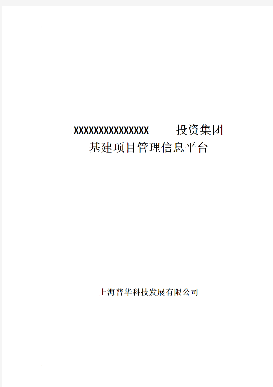 大型投资集团企业项目管理信息平台技术方案