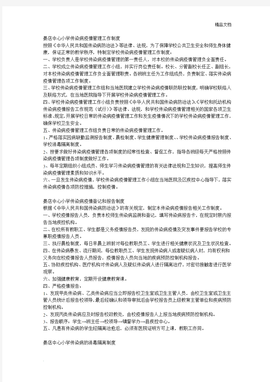 传染病疫情管理工作制度