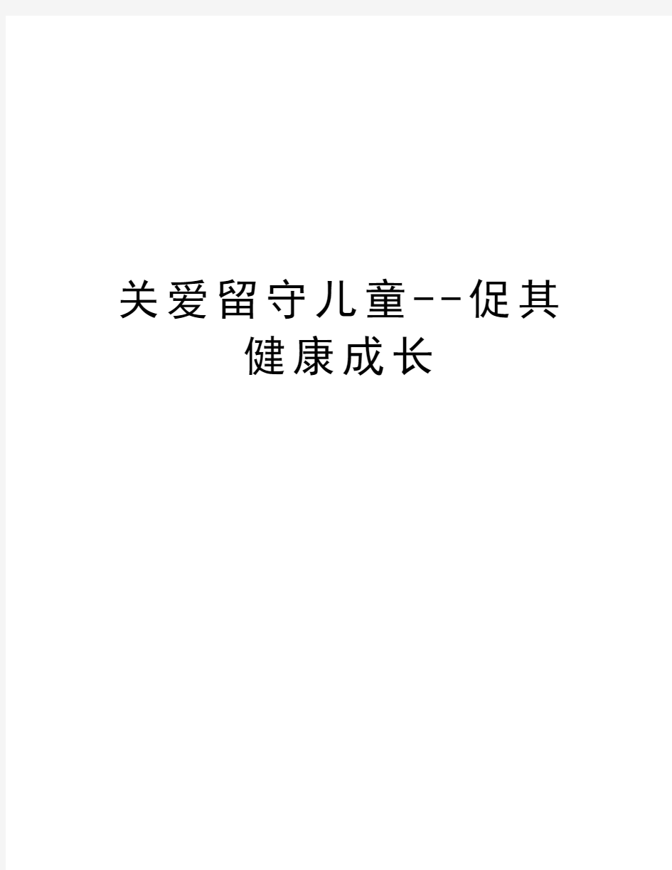 关爱留守儿童--促其健康成长教学内容