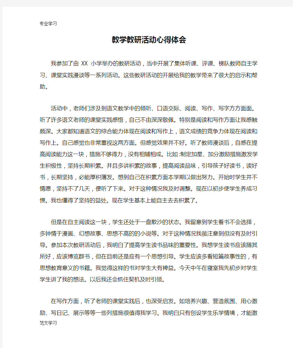 【教育学习文章】教学教研活动心得体会