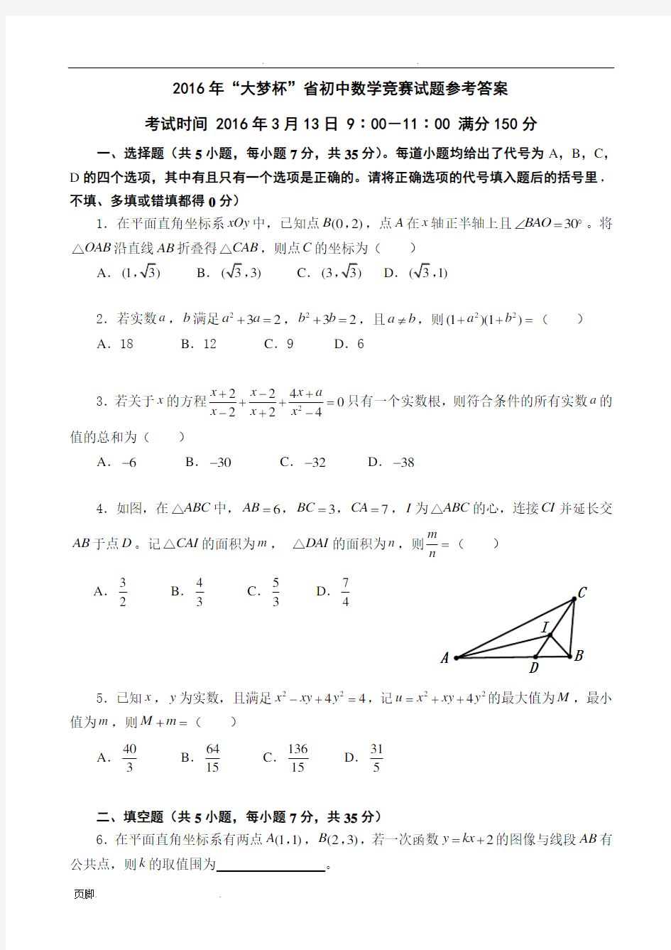 2016年“大梦杯”福建省初中数学竞赛试题以及参考答案