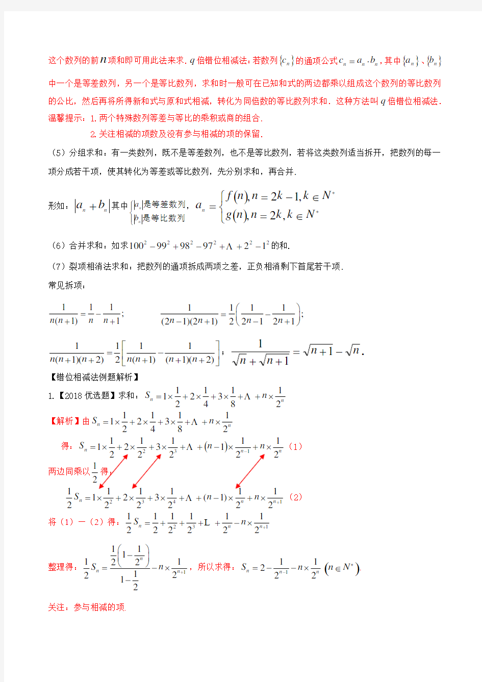 新高考数学(理)之数列 专题07 数列的求和(错位相减法求和)(解析版)