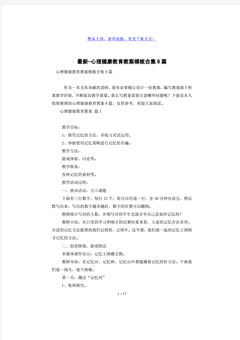 心理健康教育教案模板合集8篇