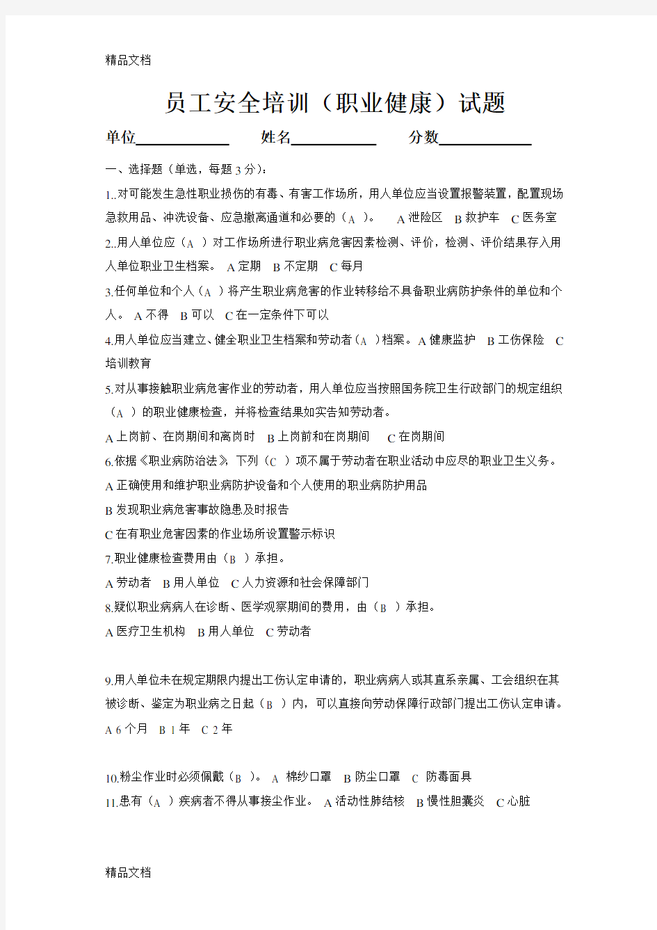 最新职业健康考试试题及答案