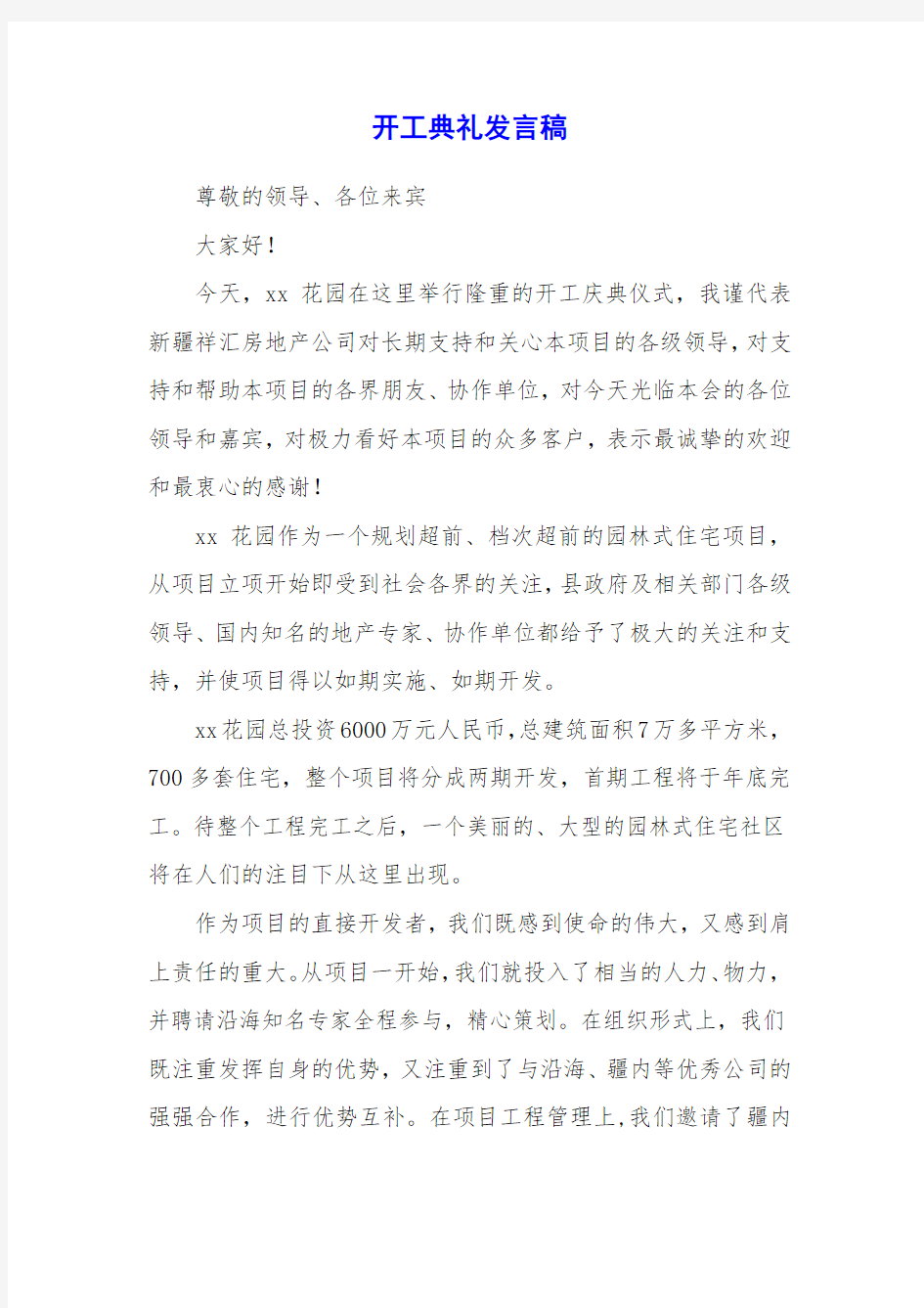 开工典礼发言稿