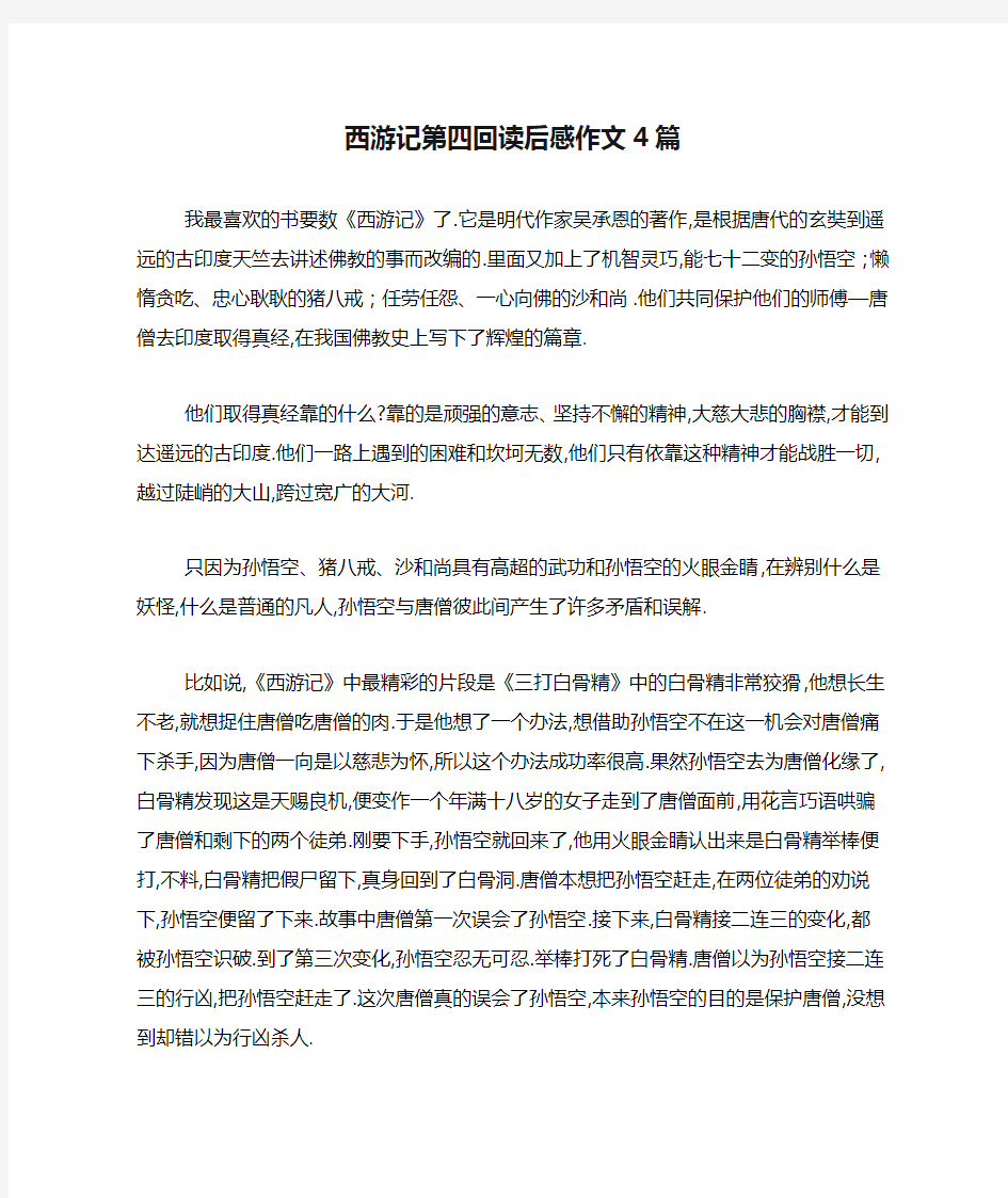 西游记第四回读后感作文4篇