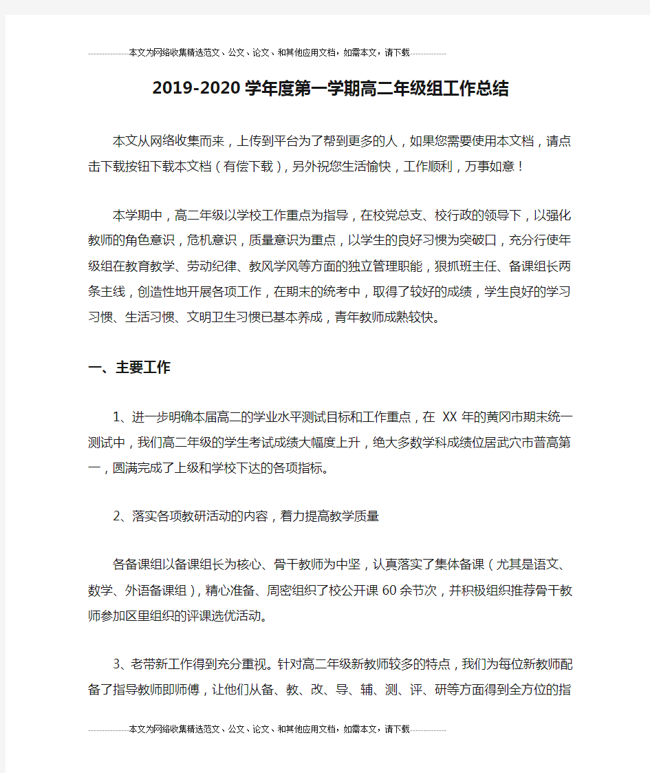 2019-2020学年度第一学期高二年级组工作总结