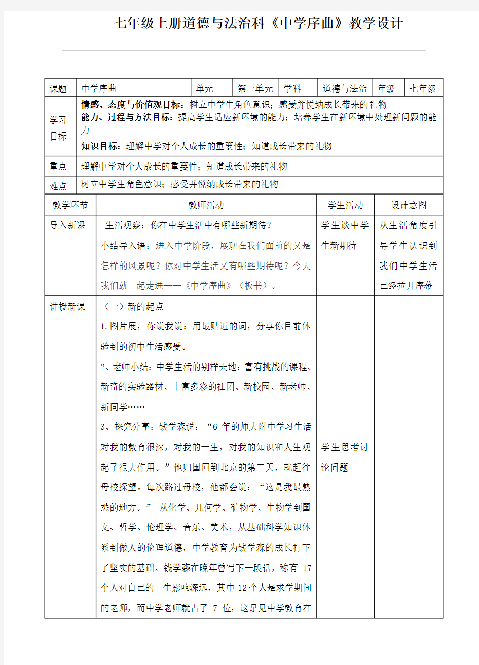 七年级上册道法 第一课 中学时代1.1 中学序曲 教案