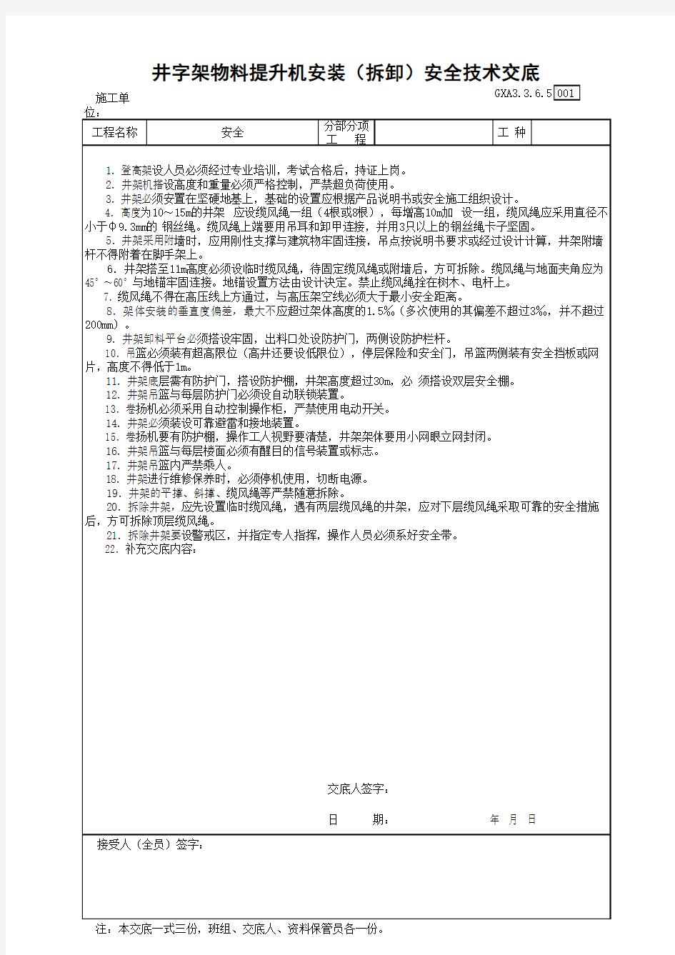 井字架物料提升机安装(拆卸)安全技术交底(最新版)