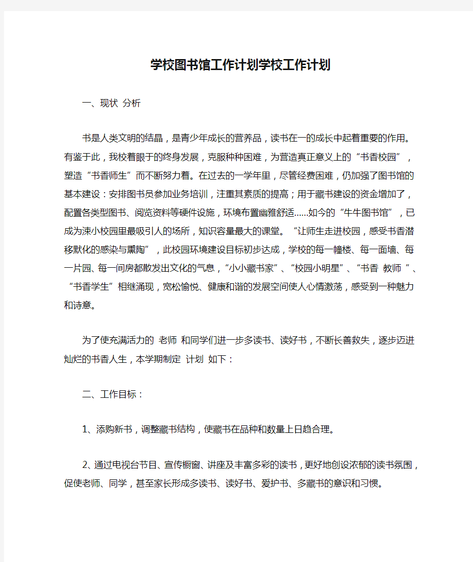 2021年学校图书馆工作计划学校工作计划