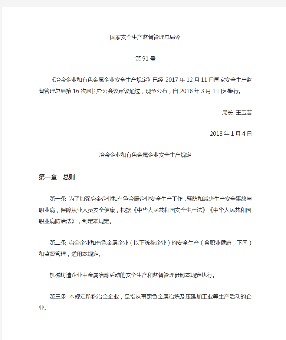 冶金企业和有色金属企业安全生产规定(安监总局令第91号)