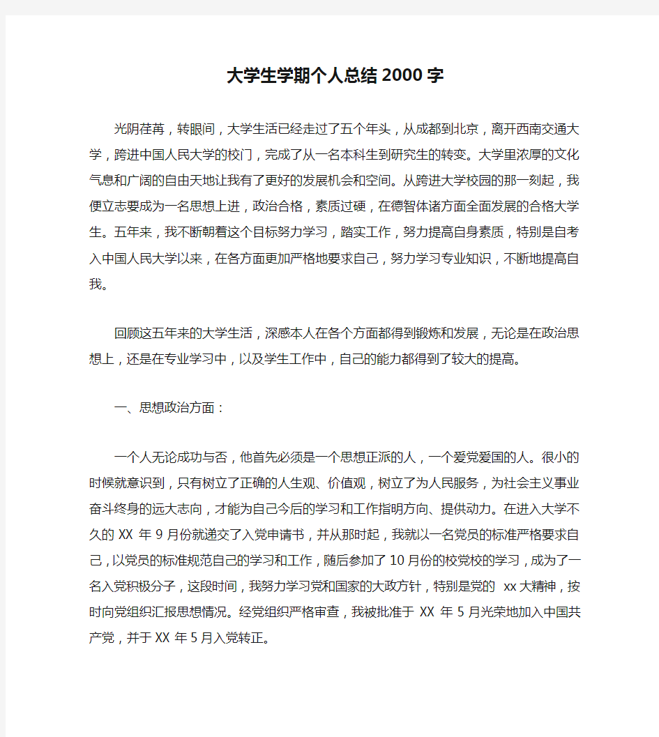 大学生学期个人总结2000字