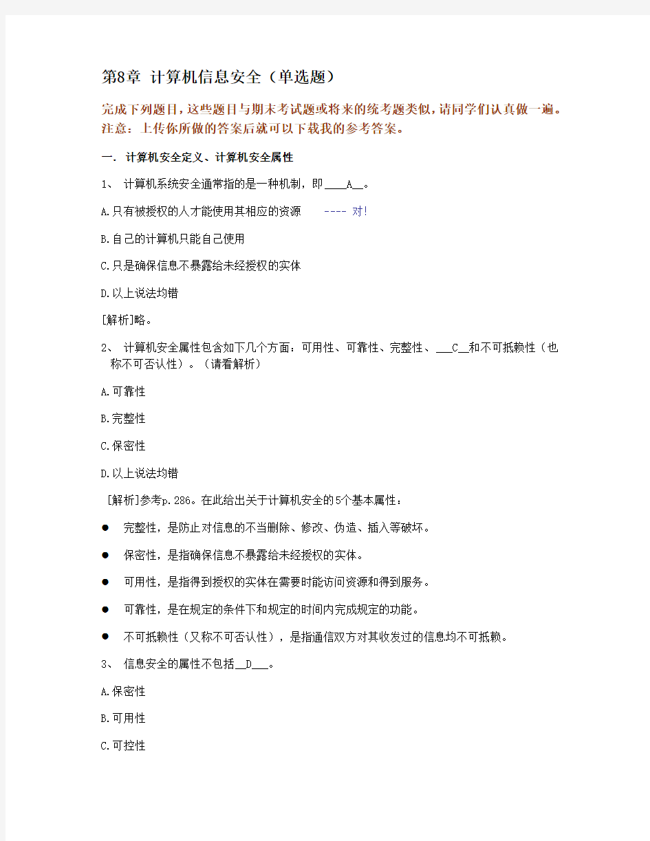 2013秋浙大远程教育计算机应用基础-8.计算机信息安全