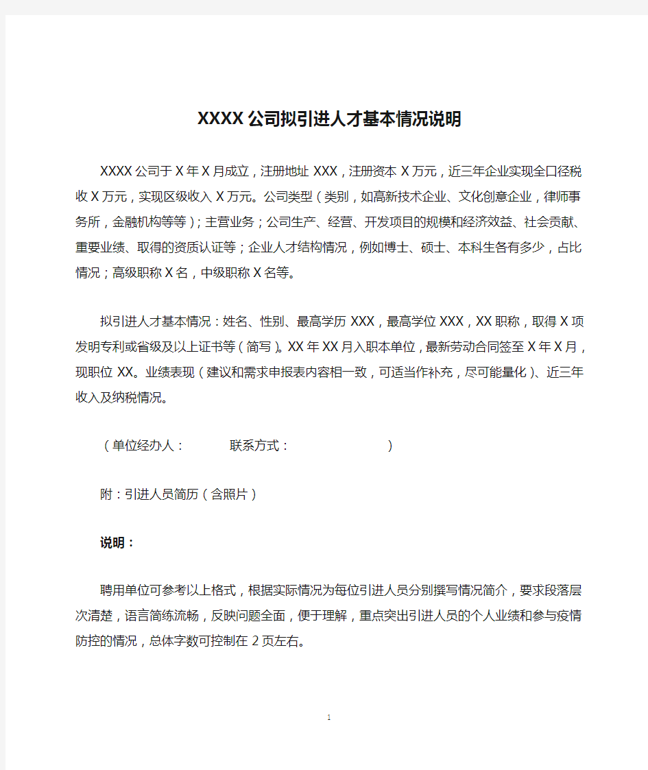 XXXX公司拟引进人才基本情况说明