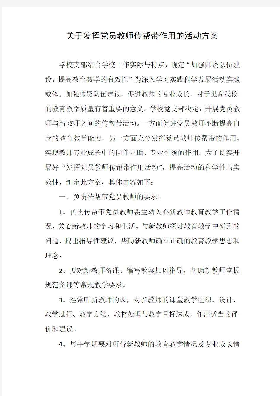 关于发挥党员教师传帮带作用的活动方案