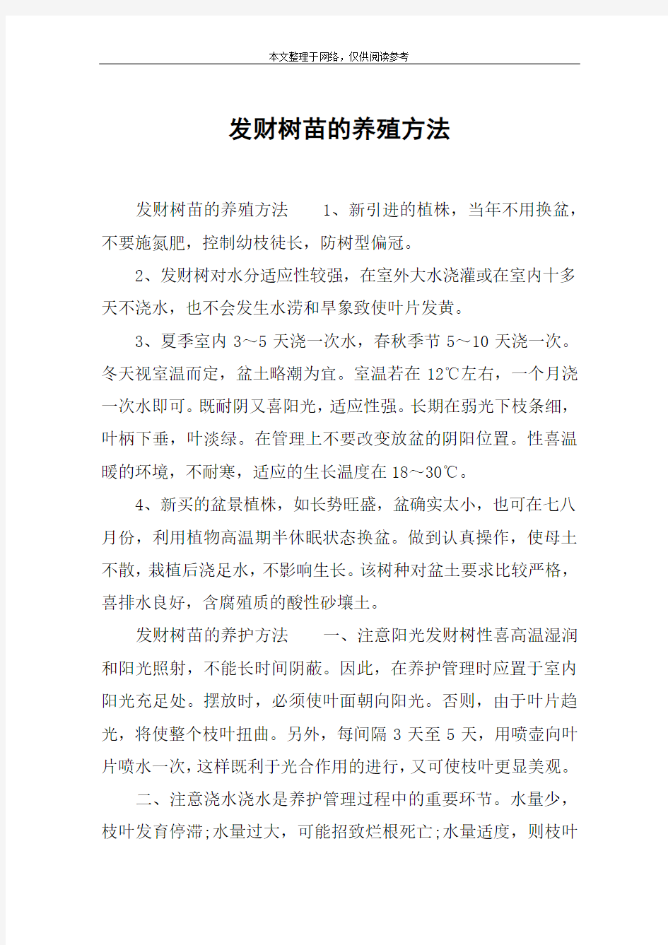 发财树苗的养殖方法