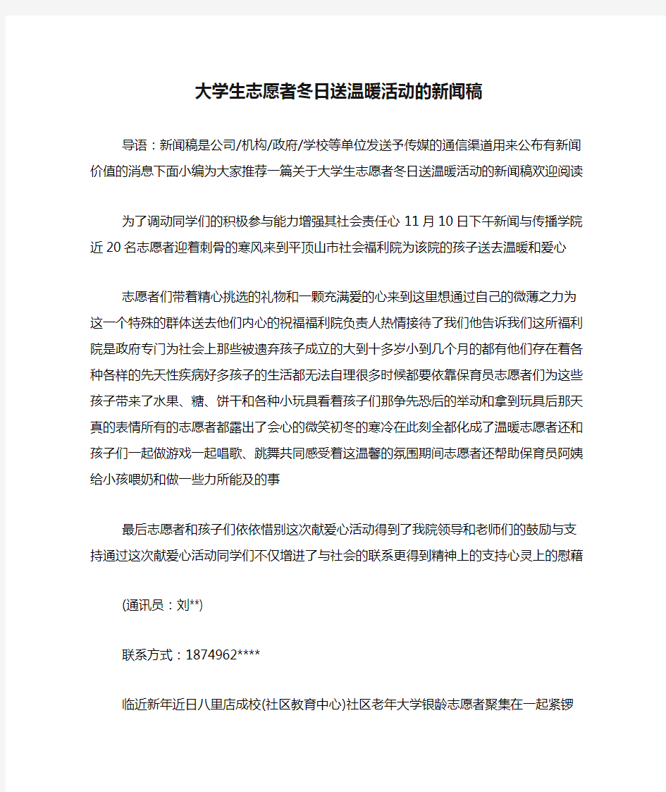 大学生志愿者冬日送温暖活动的新闻稿