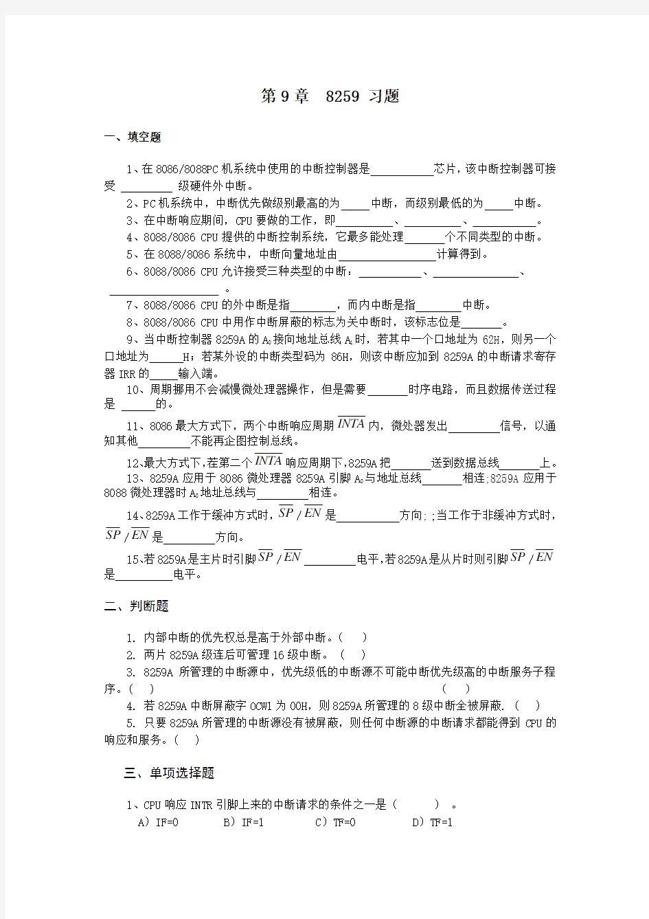 第9章8259习题一、填空题1、在80868088PC机系统中使用的中断