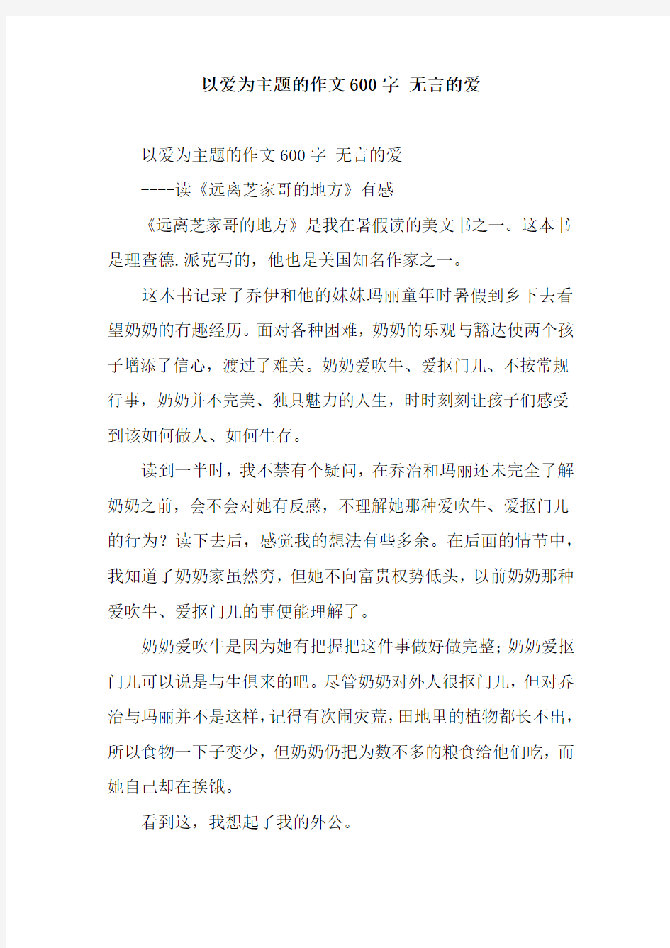 以爱为主题的作文600字 无言的爱